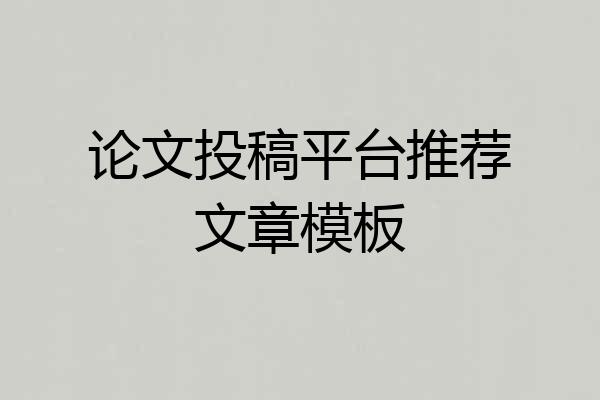 论文投稿平台推荐文章模板