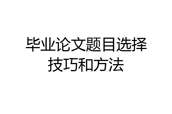 毕业论文题目选择技巧和方法