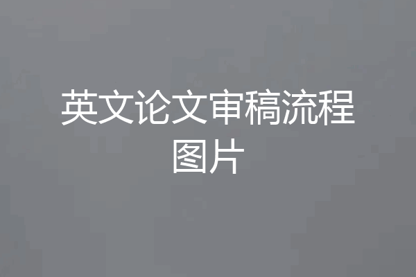 英文论文审稿流程图片