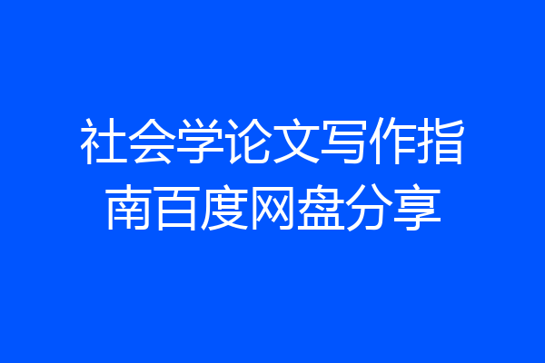 社会学论文写作指南百度网盘分享