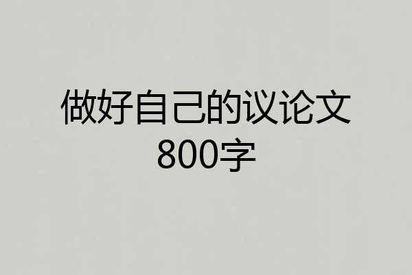 做好自己的议论文800字