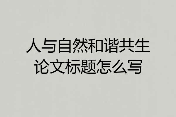 人与自然和谐共生论文标题怎么写