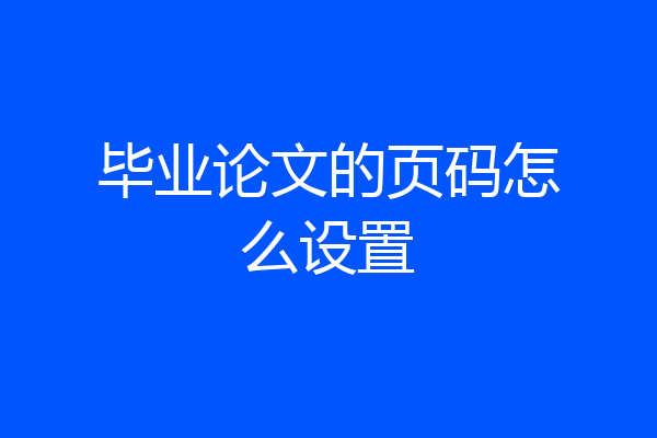 毕业论文的页码怎么设置