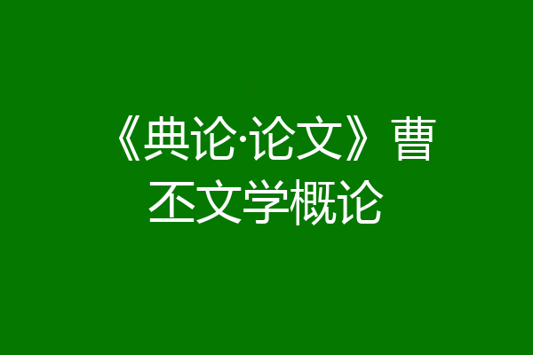 《典论·论文》曹丕文学概论