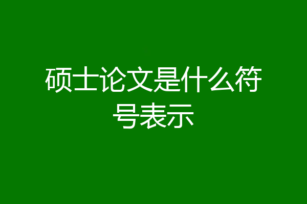 硕士论文是什么符号表示