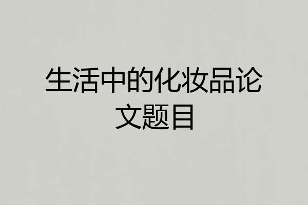 生活中的化妆品论文题目