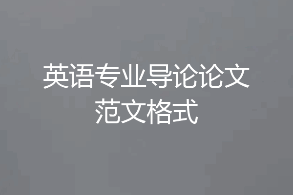英语专业导论论文范文格式