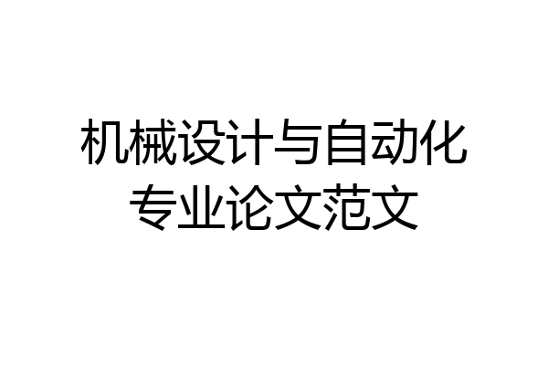 机械设计与自动化专业论文范文