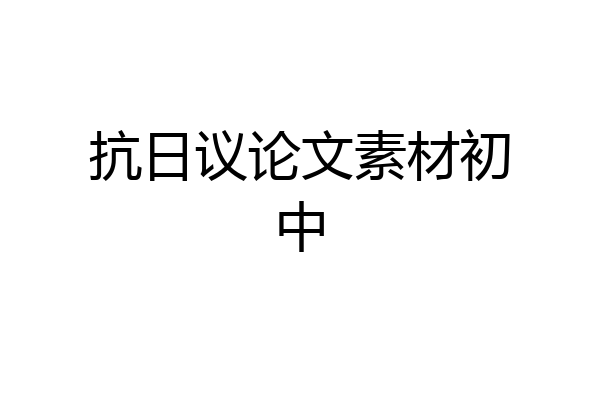 抗日议论文素材初中