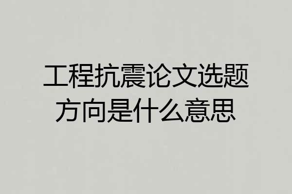 工程抗震论文选题方向是什么意思