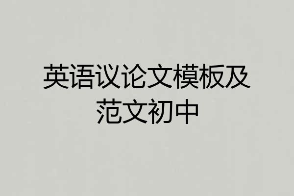 英语议论文模板及范文初中