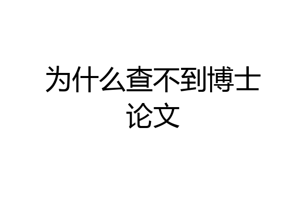 为什么查不到博士论文