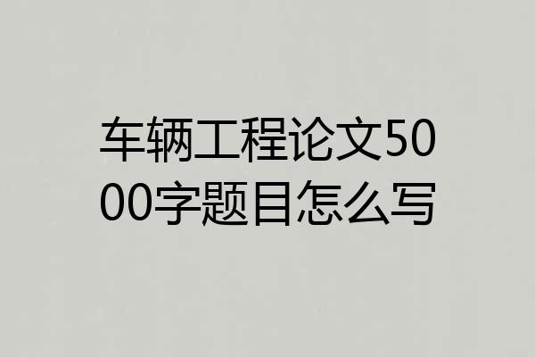 车辆工程论文5000字题目怎么写