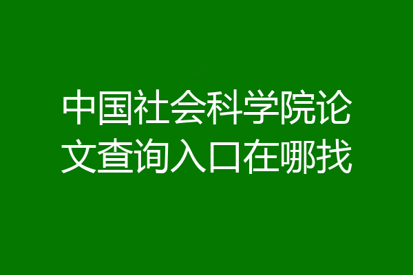 中国社会科学院论文查询入口在哪找