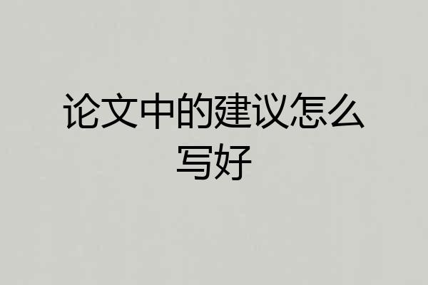 论文中的建议怎么写好