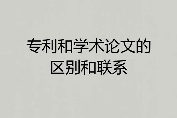 专利和学术论文的区别和联系
