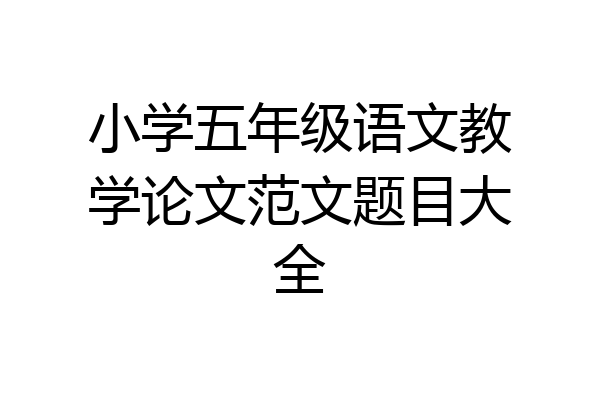 小学五年级语文教学论文范文题目大全