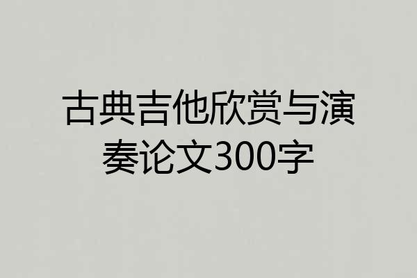 古典吉他欣赏与演奏论文300字