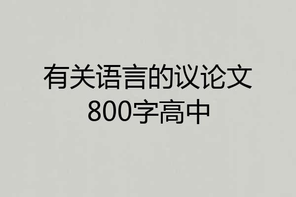 有关语言的议论文800字高中