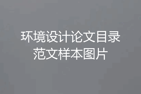 环境设计论文目录范文样本图片