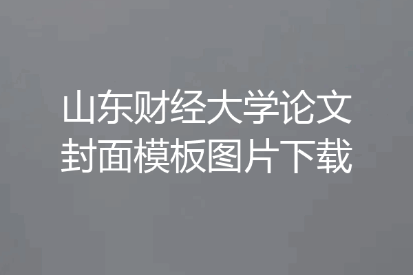 山东财经大学论文封面模板图片下载