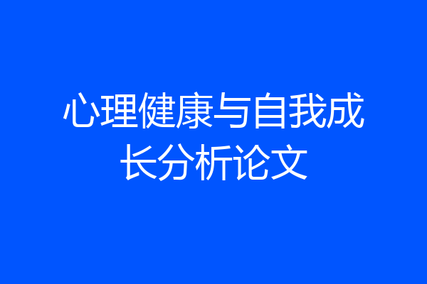 心理健康与自我成长分析论文