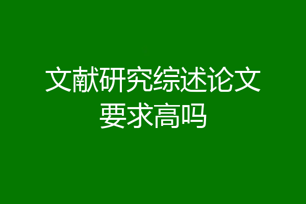 文献研究综述论文要求高吗