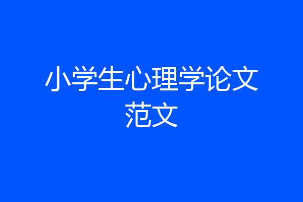 小学生心理学论文范文