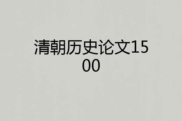 清朝历史论文1500