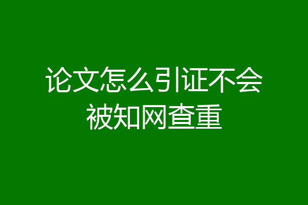 论文怎么引证不会被知网查重