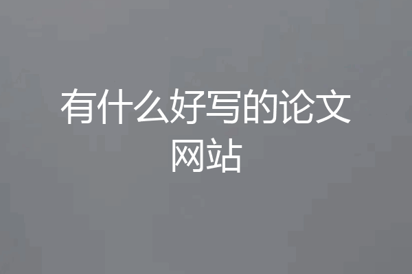 有什么好写的论文网站