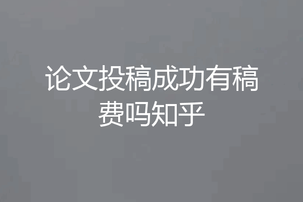 论文投稿成功有稿费吗知乎