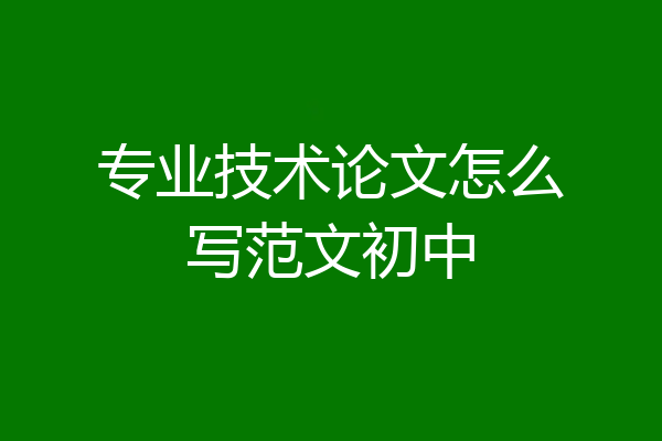 专业技术论文怎么写范文初中