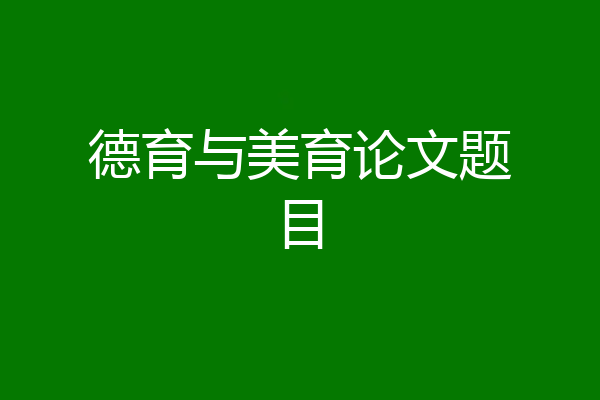 德育与美育论文题目