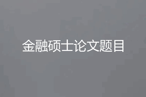 金融硕士论文题目