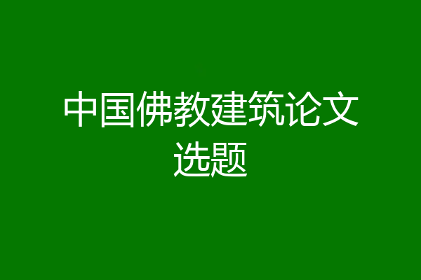 中国佛教建筑论文选题