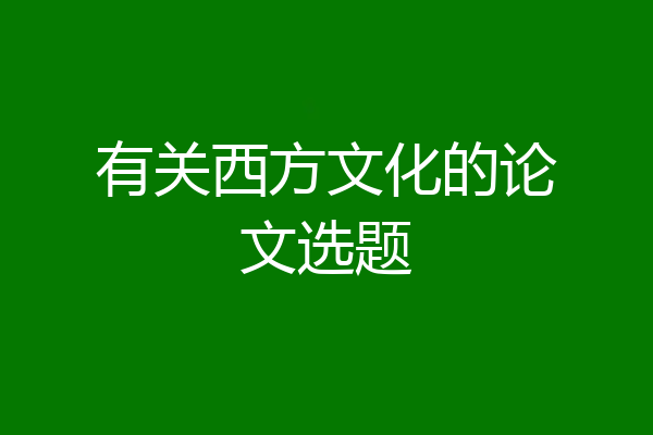 有关西方文化的论文选题