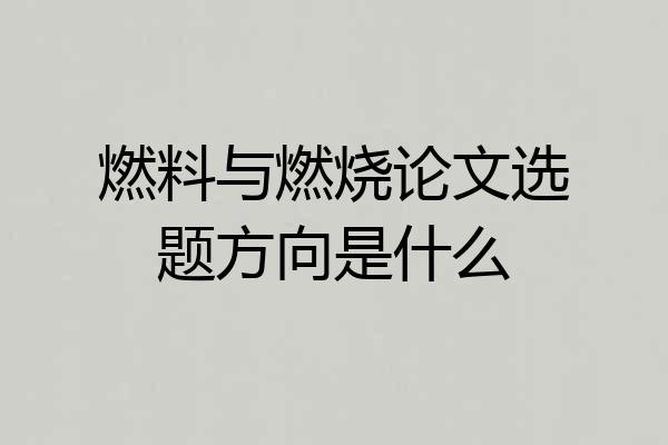 燃料与燃烧论文选题方向是什么