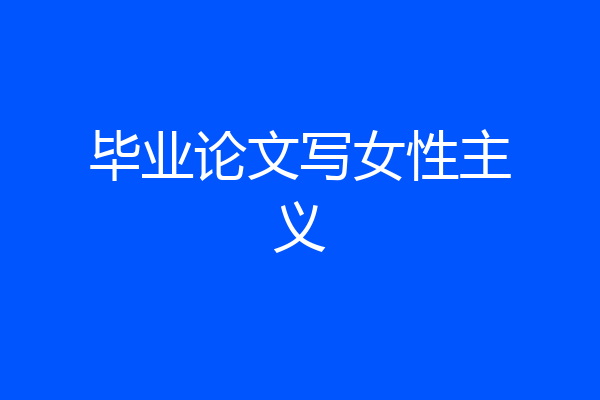 毕业论文写女性主义