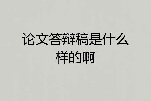 论文答辩稿是什么样的啊