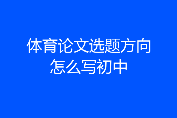 体育论文选题方向怎么写初中