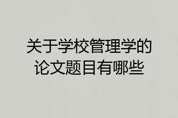 关于学校管理学的论文题目有哪些