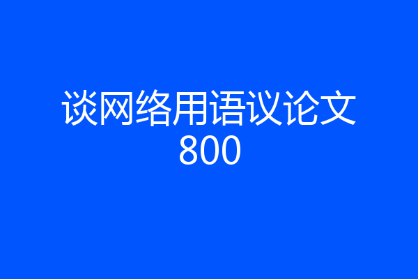 谈网络用语议论文800