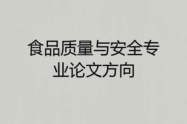 食品质量与安全专业论文方向