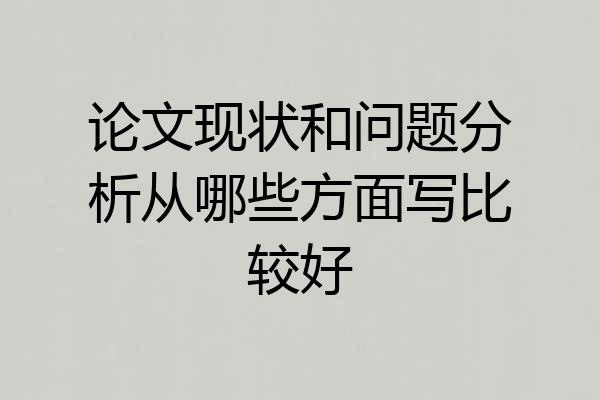 论文现状和问题分析从哪些方面写比较好