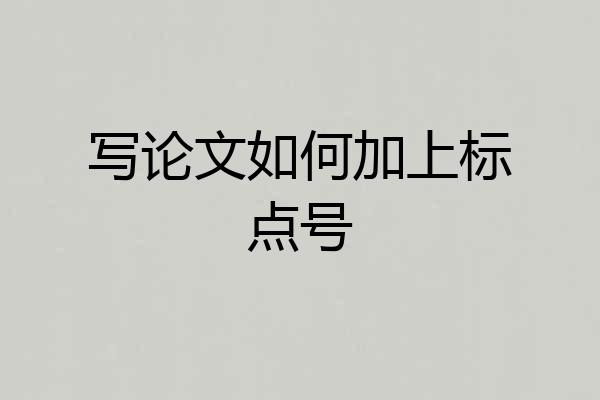 写论文如何加上标点号