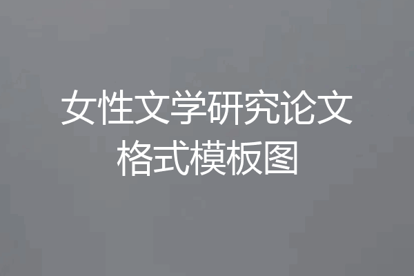 女性文学研究论文格式模板图