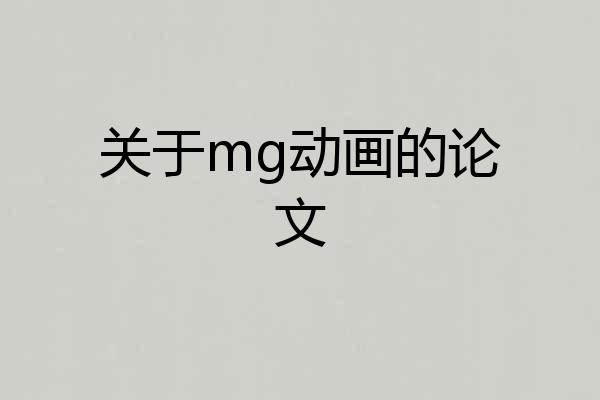 关于mg动画的论文