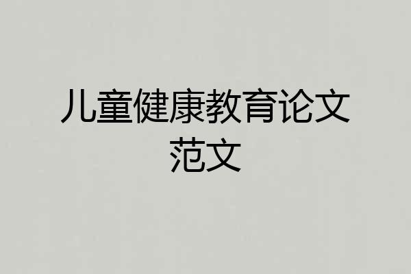 儿童健康教育论文范文