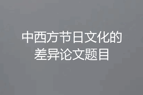 中西方节日文化的差异论文题目